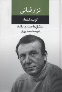 پایانه - گزینه اشعار نزار قبانی :عشق با صدای بلند