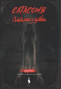 پایانه - تیمارستان جلد3 : گوردخمه