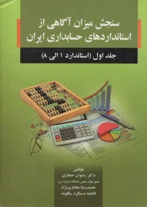 پایانه - سنجش میزان آگاهی از استانداردهای حسابداری ایران (1)  صفار