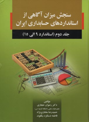 پایانه - سنجش میزان آگاهی از استانداردهای حسابداری ایران (2)  صفار