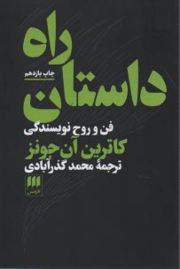پایانه - راه داستان: فن و روح نویسندگی