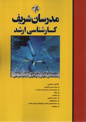 پایانه - مدرسان ارشد زیست شناسی سلولی و ملکولی
