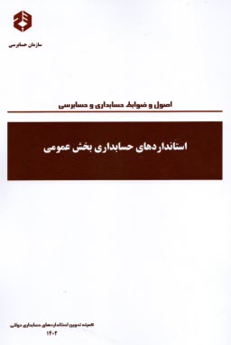 پایانه - نشریه 233 استانداردهای حسابداری بخش عمومی