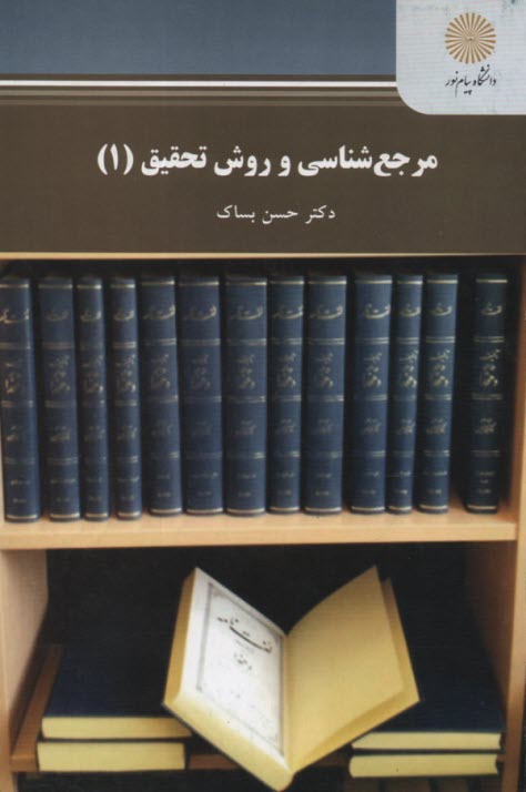 پایانه - مرجع شناسی و روش تحقیق (1)