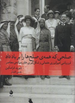 پایانه - صلحی که همه ی صلح ها را بر باد داد: فروپاشی امپراتوری عثمانی و شکل گیری خاورمیانه ی معاصر