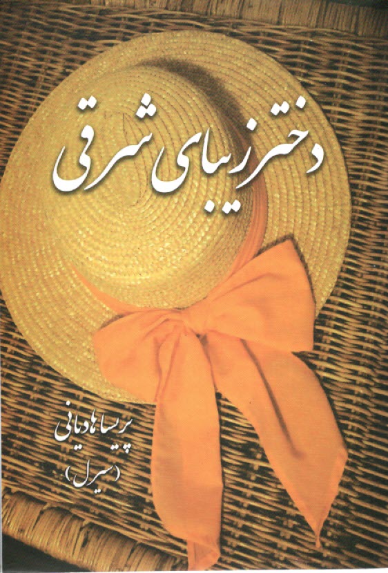 پایانه - دختر زیبای شرقی