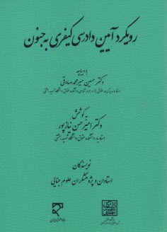 پایانه - رویکرد آیین دادرسی  کیفری به جنون