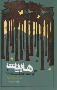 پایانه - هابیت یا آنجا و بازگشت دوباره