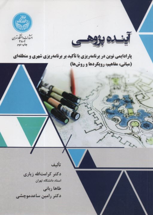 پایانه - 3802- آینده پژوهی