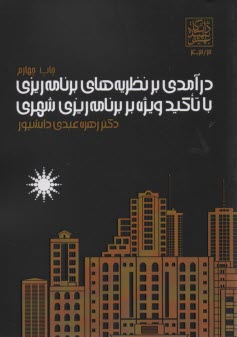 پایانه - درآمدی بر نظریه های برنامه ریزی با تاکید ویژه بر برنامه ریزی شهری