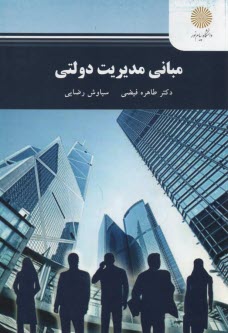 پایانه - 2297-مبانی مدیریت دولت