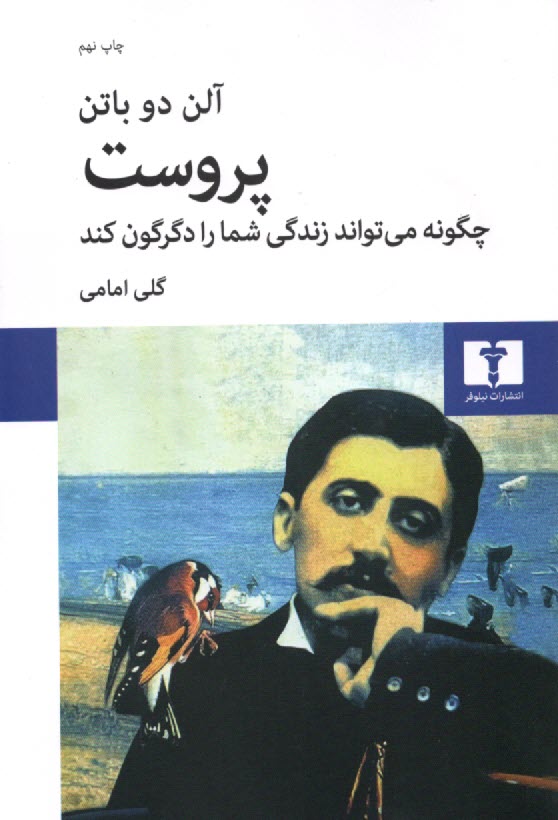 پایانه - پروست چگونه می تواند زندگی شما را دگرگون کند