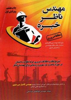 پایانه - مهندس ناظر خبره