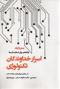 پایانه - صفر تا صد: اسرار خداوندگان تکنولوژی