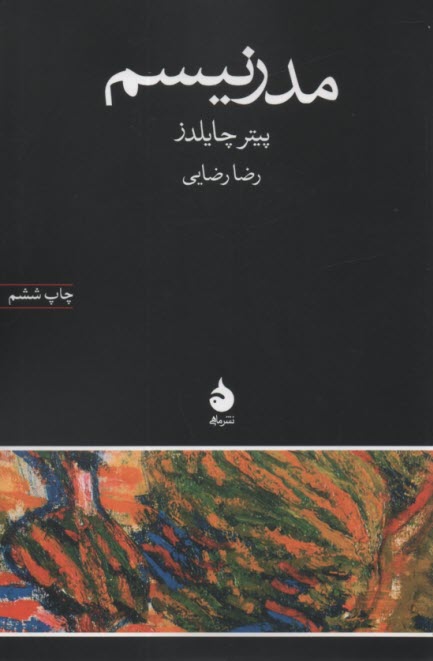 پایانه - مدرنیسم