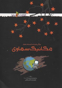 پایانه - خوشخوان: مکانیک سماوی