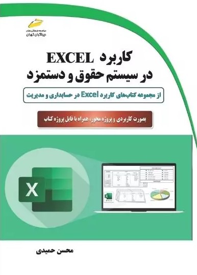 پایانه - کاربرد EXCEL در سیستم حقوق و دستمزد