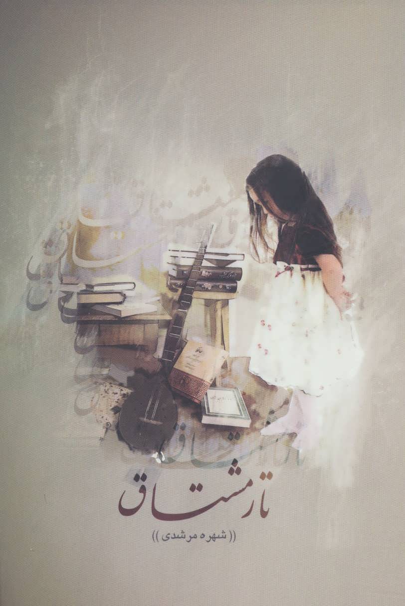 پایانه - تار مشتاق