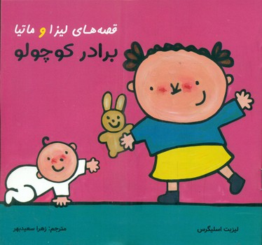 پایانه - قصه های لیزا و ماتیا : برادر کوچولو