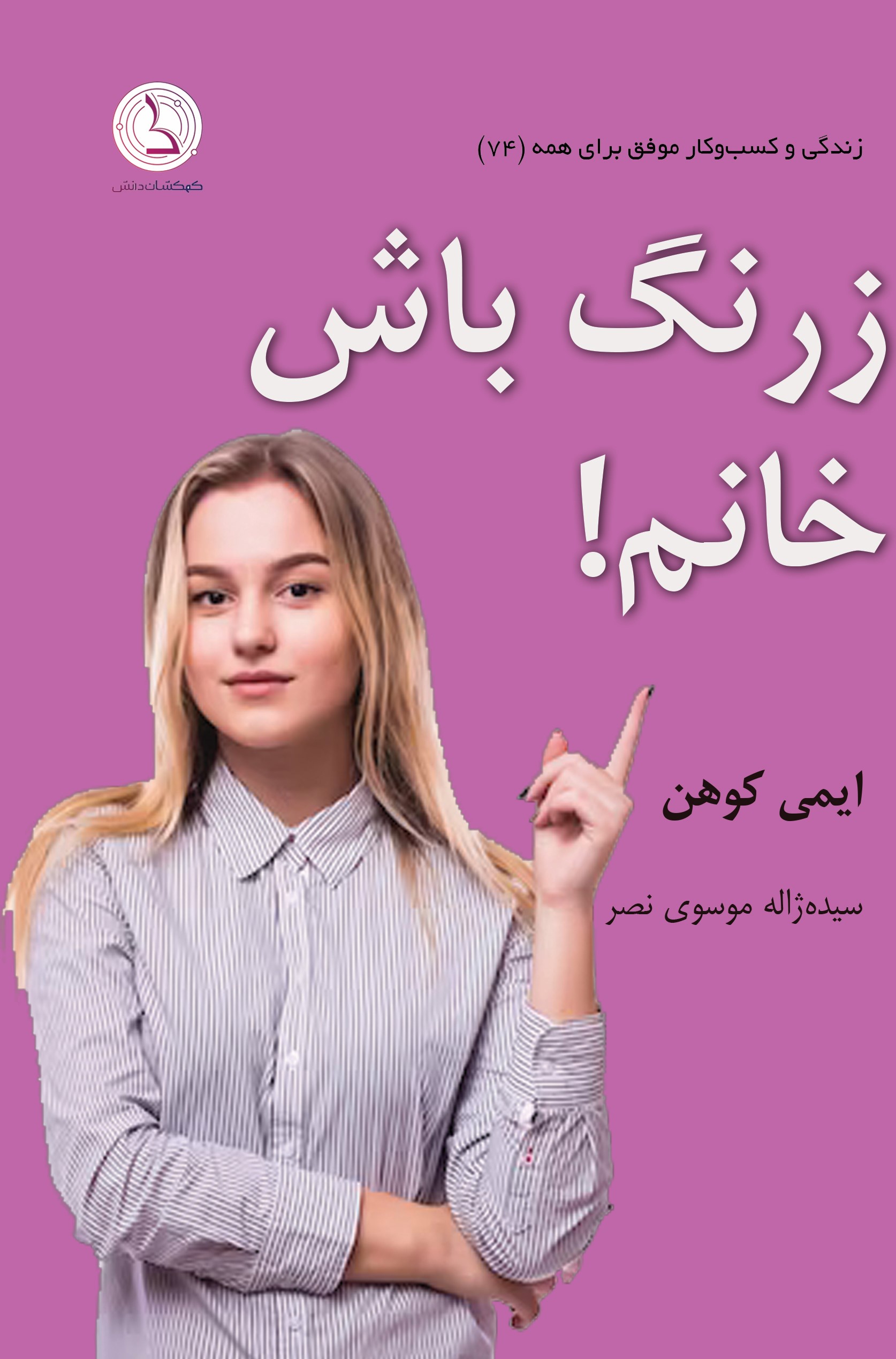پایانه - زرنگ باش خانم!