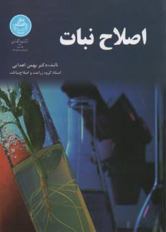 پایانه - 2940-اصلاح نبات