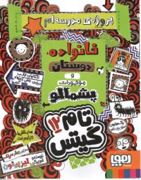 پایانه - تام گیتس 12:خانواده دوستان و موجودات پشمالو