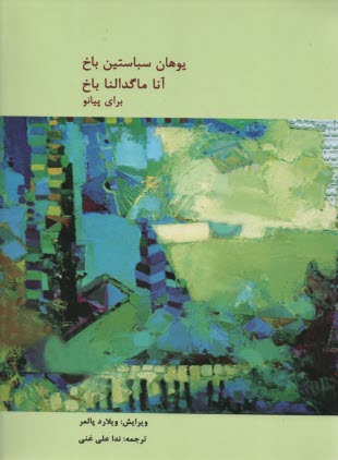 پایانه - آناماگدالنا باخ برای پیانو