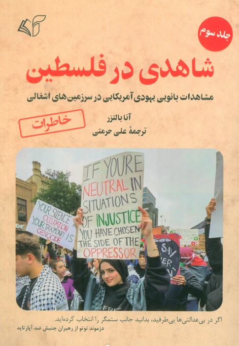 پایانه - شاهدی در فلسطین 3