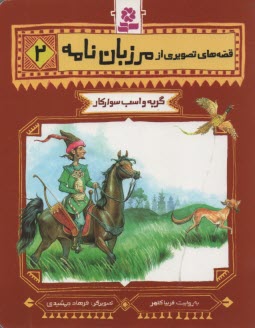 پایانه - قصه های تصویری مرزبان نامه 2: گربه و اسب سوارکار