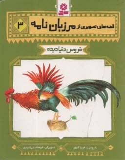 پایانه - قصه های تصویری مرزبان نامه 3: خروس دنیا دیده