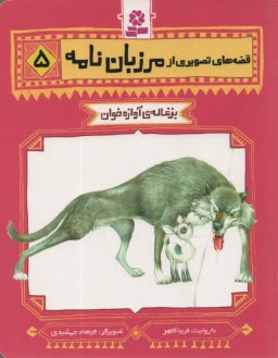 پایانه - قصه های تصویری مرزبان نامه 5 : بزغاله ی آوازه خوان