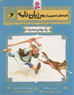 پایانه - قصه های تصویری مرزبان نامه 6 : یک پند و سه پند