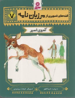 پایانه - قصه های تصویری مرزبان نامه 7: آهوی اسیر