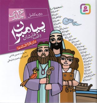 پایانه - پیامبران ‏و قصه هایشان‏ : مجموعه 26 جلدی در یک کتاب