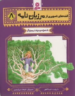 پایانه - قصه های تصویری مرزبان نامه 8 : شاهزاده و درخت معجزه گر