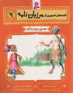 پایانه - قصه های تصویری مرزبان نامه 9: دوستی دیو و جهانگرد
