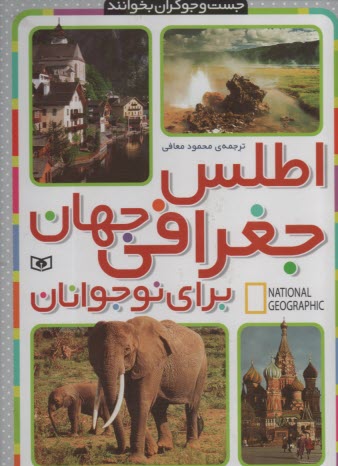 پایانه - اطلس جغرافی جهان برای نوجوانان