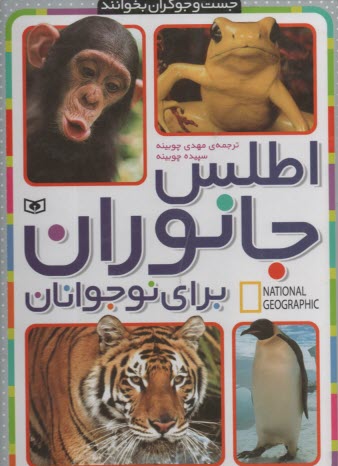 پایانه - اطلس جانوران برای نوجوانان