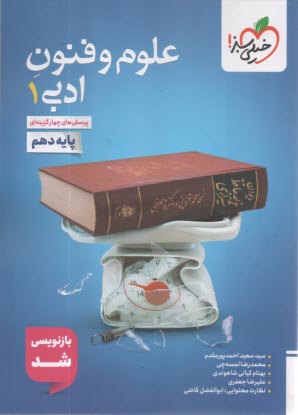 پایانه - خیلی سبز: تست علوم و فنون ادبی دهم انسانی