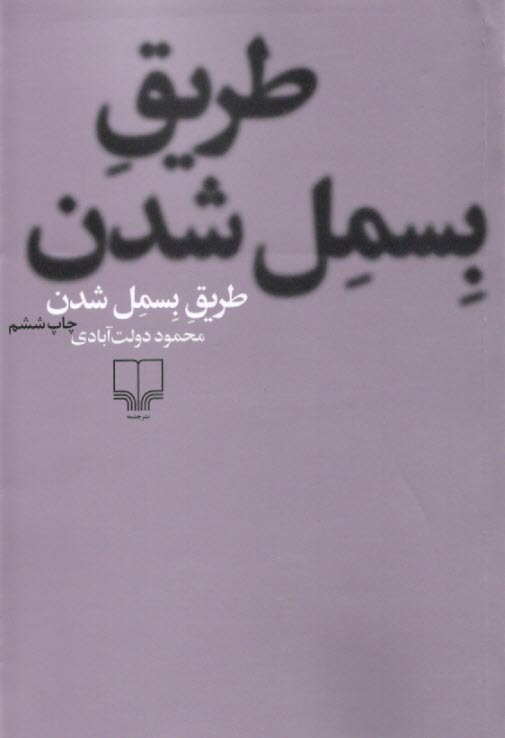 پایانه - طریق بسمل شدن