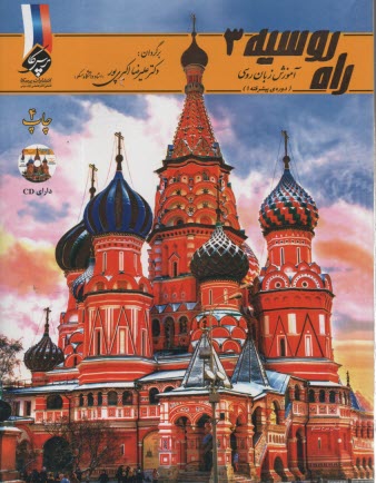 پایانه - راه روسیه (3) آموزش زبان روسی