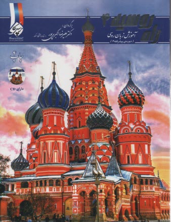 پایانه - راه روسیه (4) آموزش زبان روسی