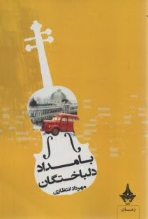 پایانه - بامداد دلباختگان