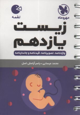 پایانه - مهر و ماه لقمه:  زیست یازدهم