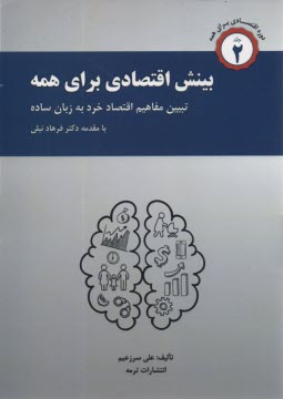 پایانه - اقتصاد برای همه (2) : بینش اقتصادی برای همه