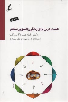 پایانه - هشت درس برای زندگی زناشویی شادتر