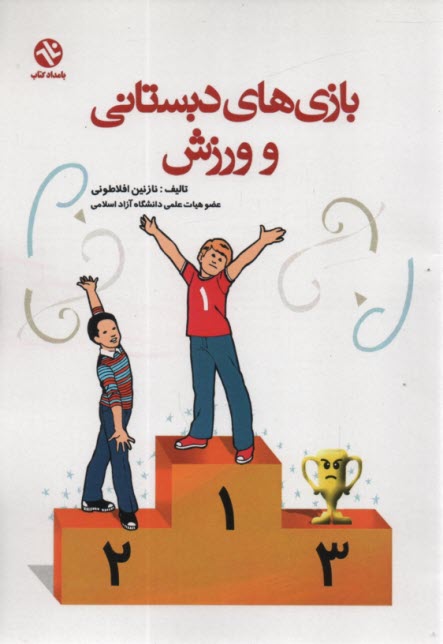 پایانه - بازی های دبستانی و ورزش