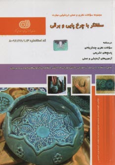 پایانه - تست سفالگر با چرخ پایی و برقی