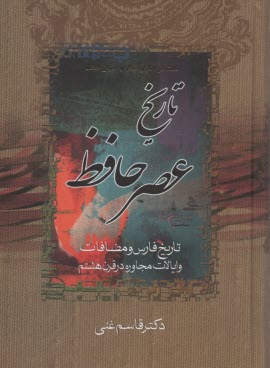 پایانه - بحث در آثار و افکار و احوال حافظ : دوره 2جلدی: تاریخ عصر حافظ؛ تاریخ تصوف در اسلام