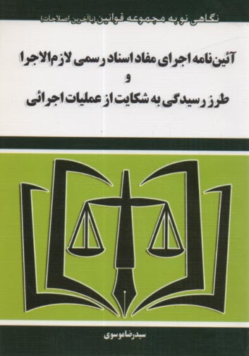 پایانه - آیین نامه اجرای مفاد اسناد رسمی لازم الاجراوطرز